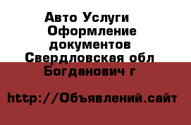 Авто Услуги - Оформление документов. Свердловская обл.,Богданович г.